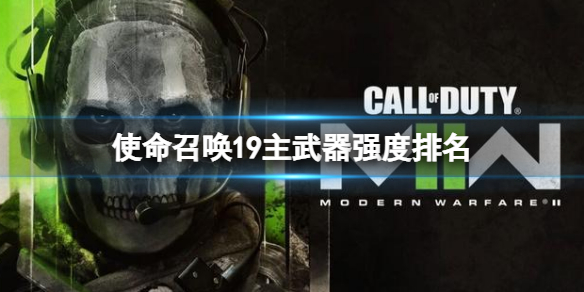 《使命召唤19现代战争2》主武器强度排名 武器强度排行