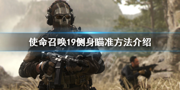 《使命召唤19现代战争2》怎么侧瞄？侧身瞄准方法介绍