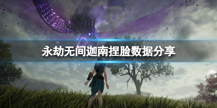 《永劫无间》迦南捏脸数据紫瞳分享 紫瞳迦南怎么捏