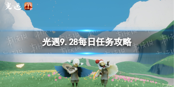 《光遇》9月28日每日任务怎么做-9.28每日任务策略