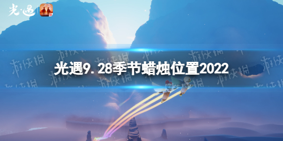 《光遇》9月28日季节蜡烛在哪-9.28季节蜡烛位置2022