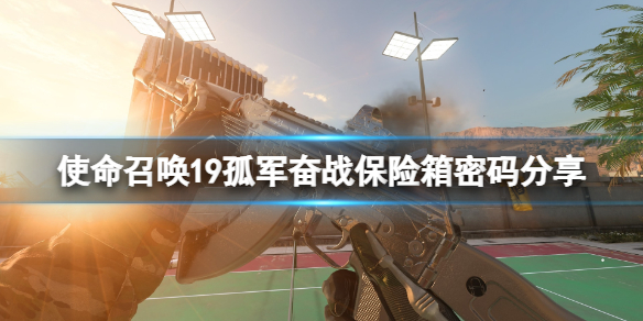 《使命召唤19现代战争2》孤军奋战怎么过？孤军奋战保险箱密码分享