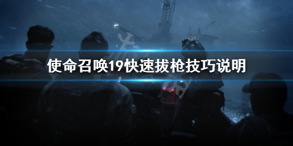 《使命召唤19现代战争2》怎么快速拔枪？快速拔枪技巧说明