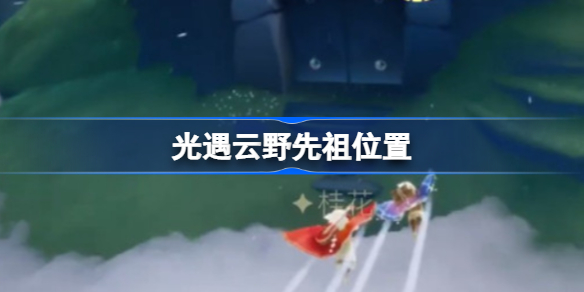 光遇云野先祖在哪-光遇云野先祖位置