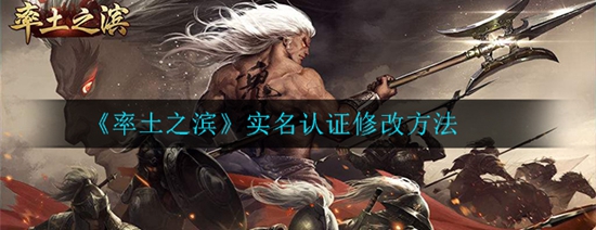 率土之滨实名认证怎么修改