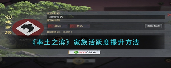 率土之滨家族活跃度怎么提升
