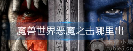 魔兽世界恶魔之击哪里出-恶魔之击掉落位置及触发几率