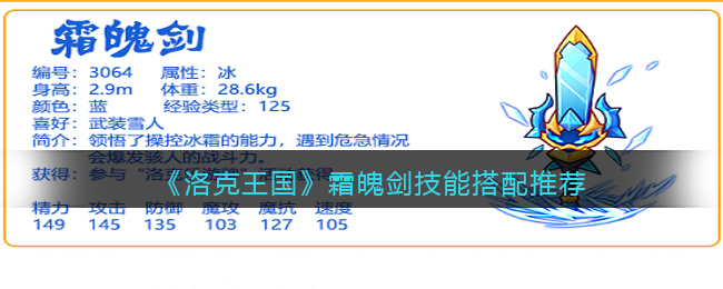 洛克王国霜魄剑技能怎么搭配霜魄剑技能最强搭配推荐