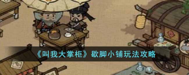 叫我大掌柜歇脚小铺怎么玩-歇脚小铺玩法攻略