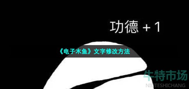 电子木鱼怎么改字-文字修改方法