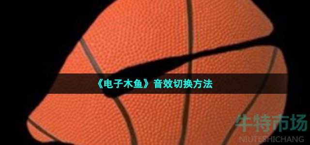 电子木鱼怎么换声音-音效切换方法