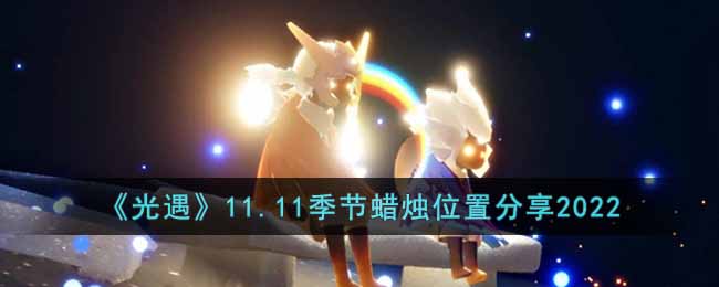 光遇11.11季节蜡烛在哪里-11.11季节蜡烛位置分享2022