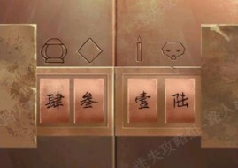 戏法门第四章通关图文攻略