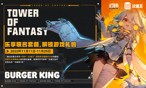 镜都美味 火烤之王《幻塔》×汉堡王联动今日开启