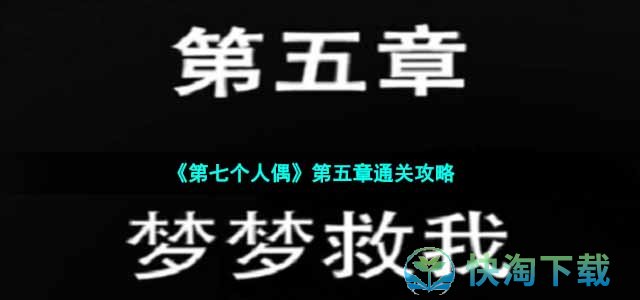 《第七个人偶》第五章通关策略