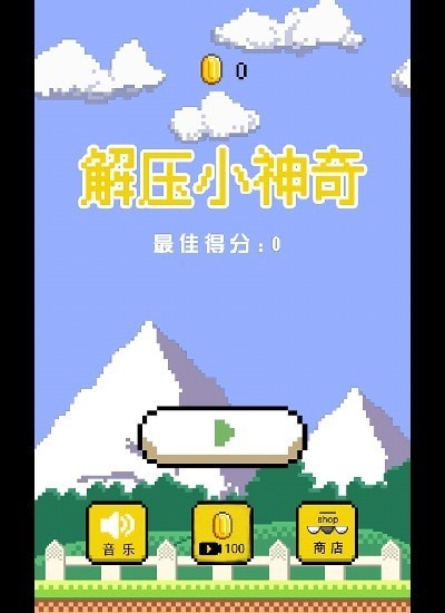 解压小神奇免费正版
