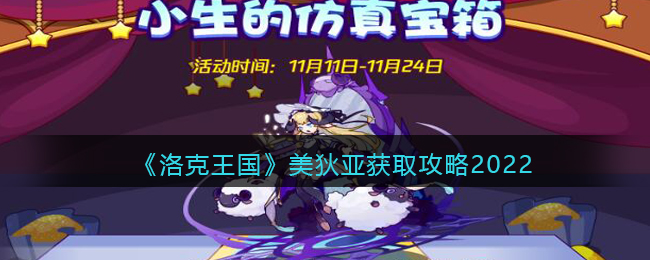 《洛克王国》美狄亚获取攻略2022