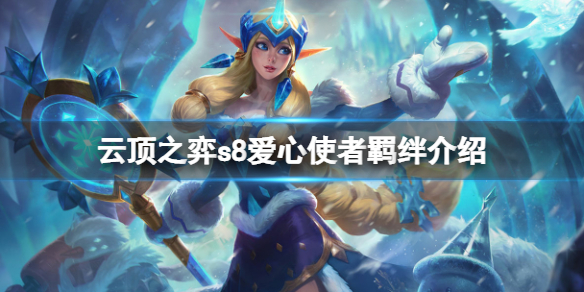 《云顶之弈》s8爱心使者羁绊厉害吗？s8爱心使者羁绊介绍