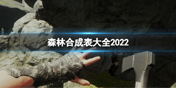 《森林》合成表大全2022 合成表大全最新
