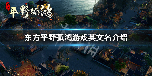 《东方平野孤鸿》英文名是什么？游戏英文名介绍