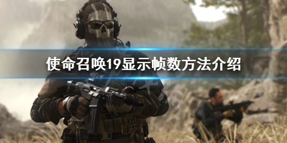 《使命召唤19现代战争2》怎么显示帧数？显示帧数方法介绍