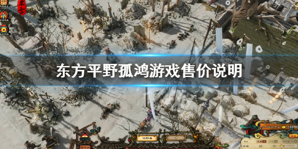 《东方平野孤鸿》多少钱？游戏售价说明