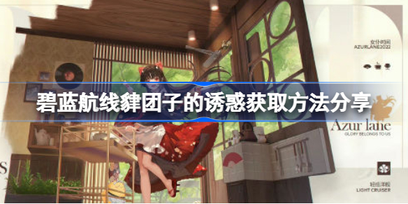 碧蓝航线貄团子的诱惑获取方法分享-碧蓝航线貄团子的诱惑怎么获得