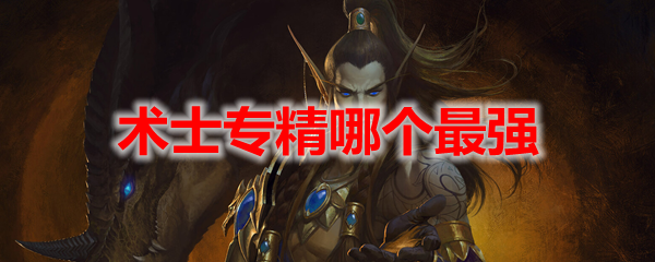 魔兽世界术士专精哪个最强