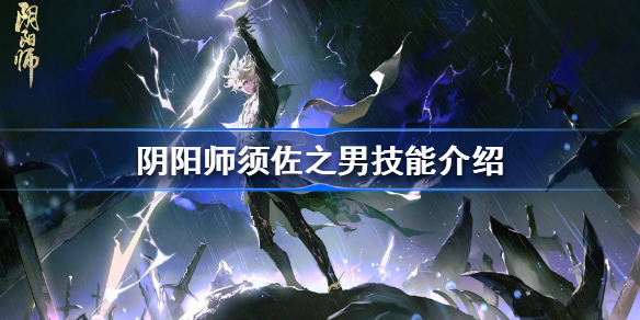 阴阳师须佐之男技能什么-阴阳师须佐之男技能介绍