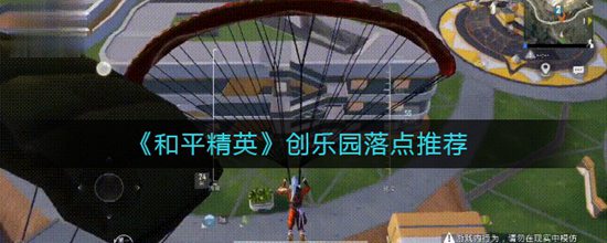 和平精英创乐园落点推荐