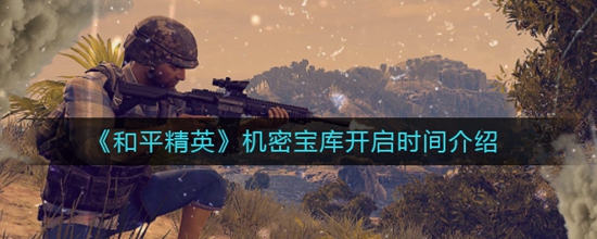 和平精英机密宝库开启时间介绍