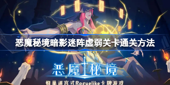 恶魔秘境暗影迷阵虚弱关卡怎么攻略-恶魔秘境暗影迷阵虚弱关卡通关方法