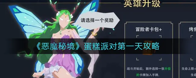 恶魔秘境蛋糕派对第一天蛋糕位置介绍