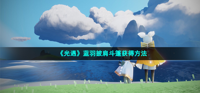《光遇》蓝羽披肩斗篷获得玩法