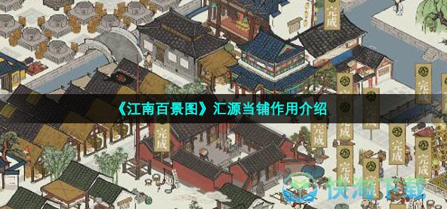 《江南百景图》汇源当铺作用介绍