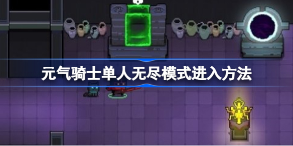 元气骑士单人无尽模式怎么进入-元气骑士单人无尽模式进入方法