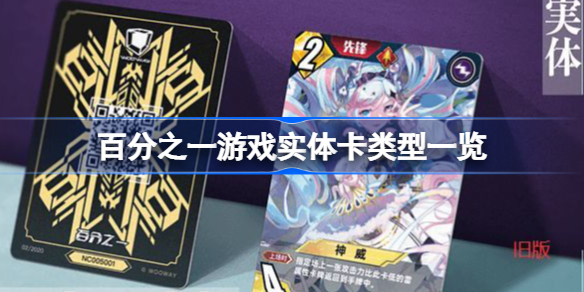 百分之一游戏实体卡有哪几种-百分之一游戏实体卡类型一览