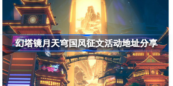 幻塔镜月天穹国风征文活动地址在哪-幻塔镜月天穹国风征文活动地址分享