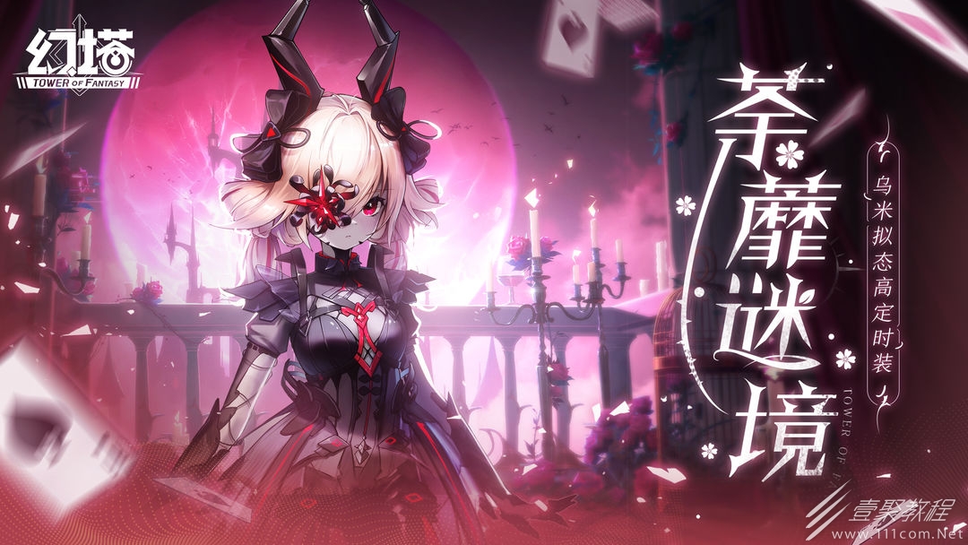 幻塔拟态皮肤荼蘼谜境如何获得