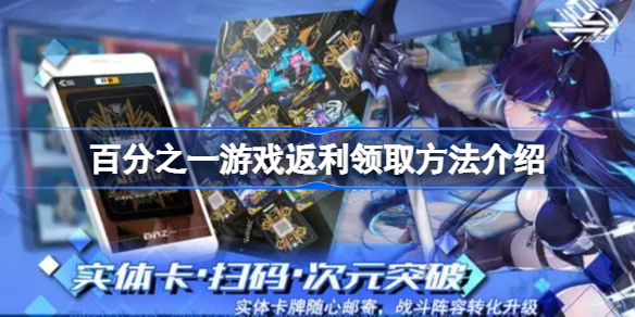 百分之一游戏返利怎么领取-百分之一游戏返利领取方法介绍