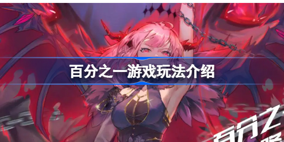 百分之一游戏该怎么玩-百分之一游戏玩法介绍