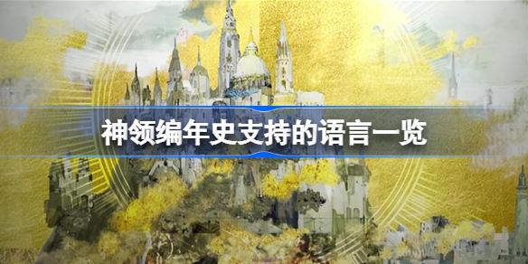 神领编年史支持的语言一览-神领编年史支不支持中文