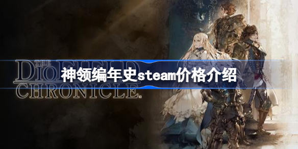 神领编年史steam价格介绍-神领编年史多少钱