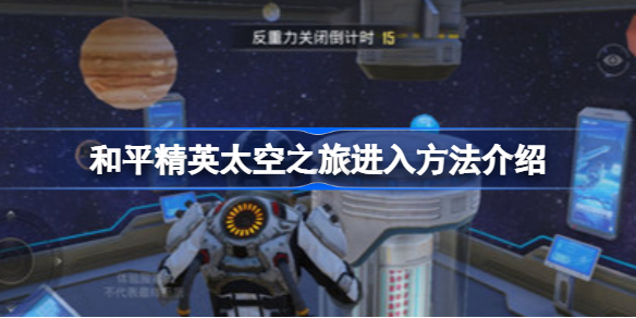 和平精英太空之旅进入方法介绍-和平精英太空之旅怎么进入