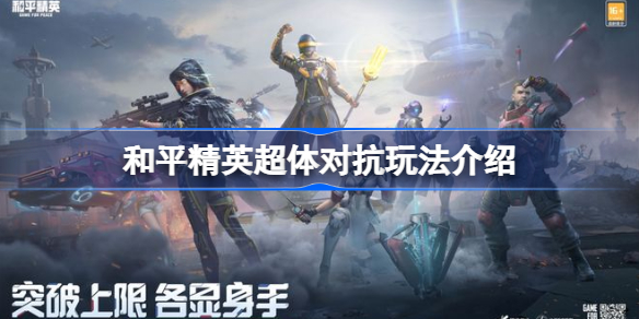 和平精英超体对抗该怎么玩-和平精英超体对抗玩法介绍