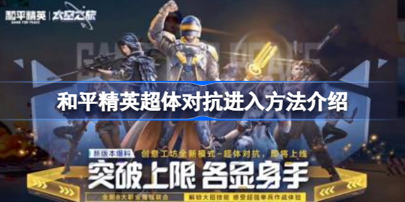 和平精英超体对抗进入方法介绍-和平精英超体对抗怎么进入