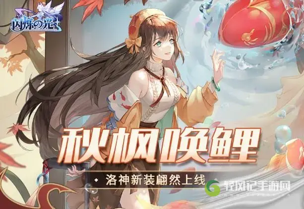 闪烁之光洛神秋枫唤鲤技能预览