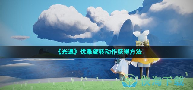 《光遇》优雅旋转动作获得玩法
