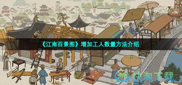 《江南百景图》增加工人数量玩法介绍