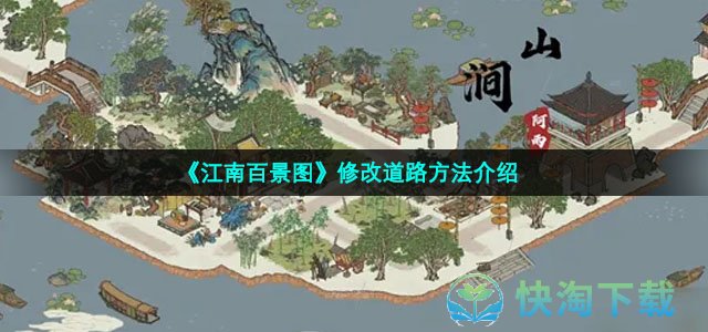 《江南百景图》修改道路玩法介绍
